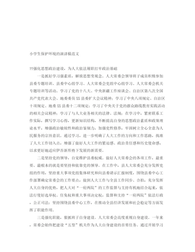 精编之小学生保护环境的演讲稿范文.docx