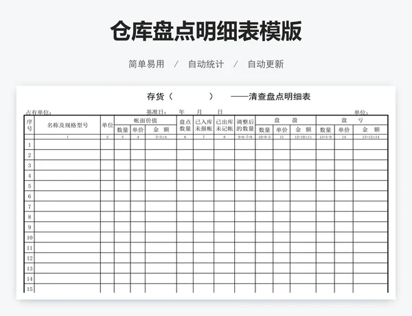 仓库盘点明细表模版