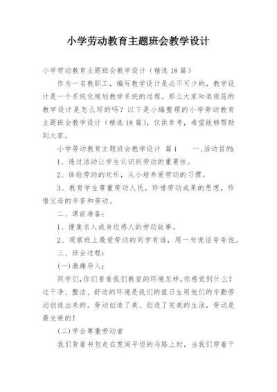 小学劳动教育主题班会教学设计.docx