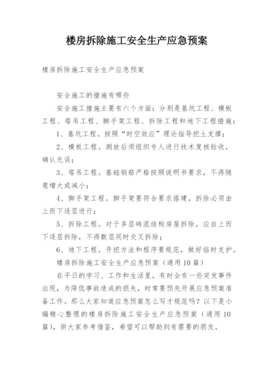 楼房拆除施工安全生产应急预案.docx