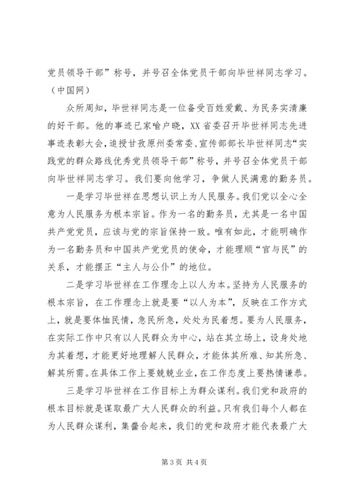 学习毕世祥先进事迹心得体会.docx