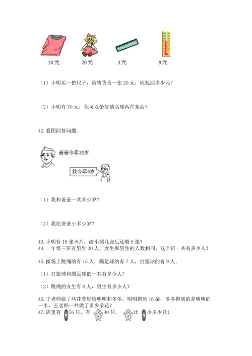 一年级下册数学解决问题50道附答案【研优卷】.docx