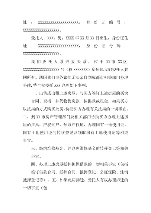 卖房委托公证书样本