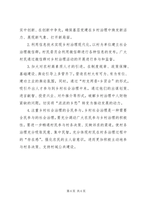 强化党建引领健全乡村治理体系助力乡村振兴.docx
