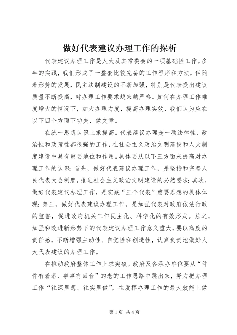 做好代表建议办理工作的探析.docx