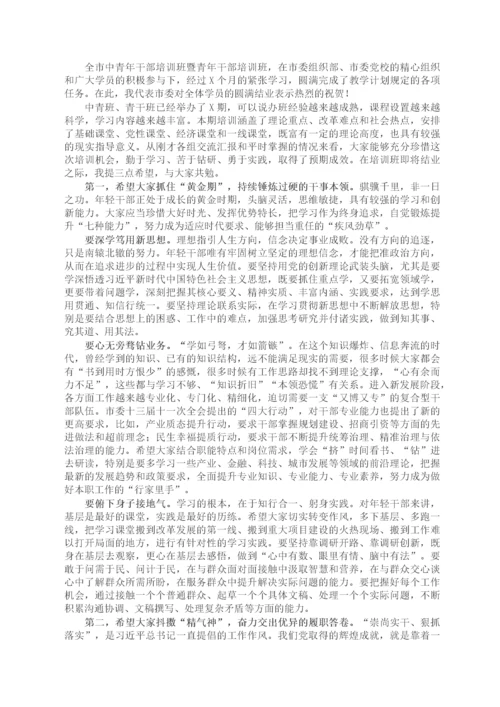 市委组织部长在全市中青年干部培训班结业仪式上的讲话.docx