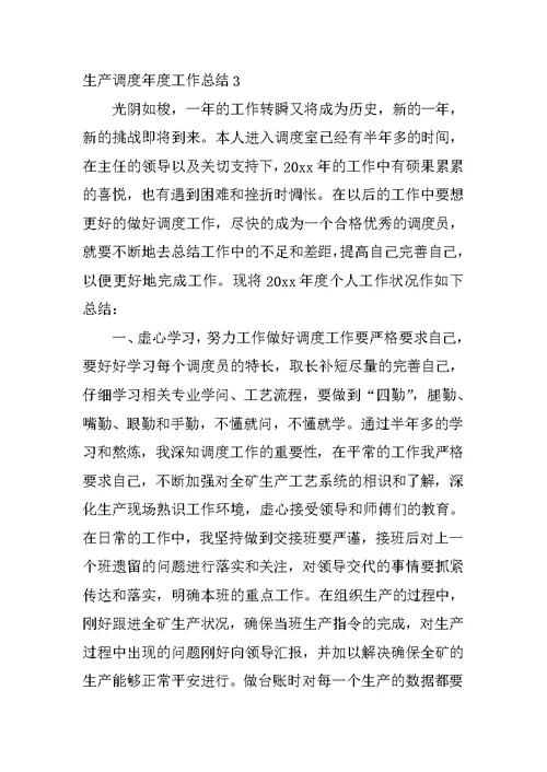 生产调度年度工作总结
