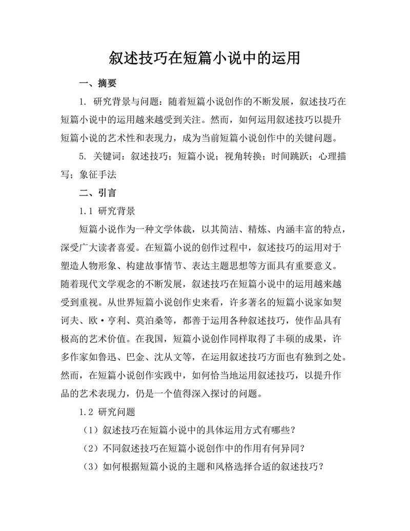 叙述技巧在短篇小说中的运用