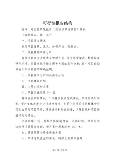 可行性报告结构.docx