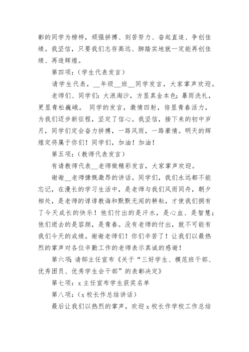 期末考试总结表彰大会主持词串词7篇.docx