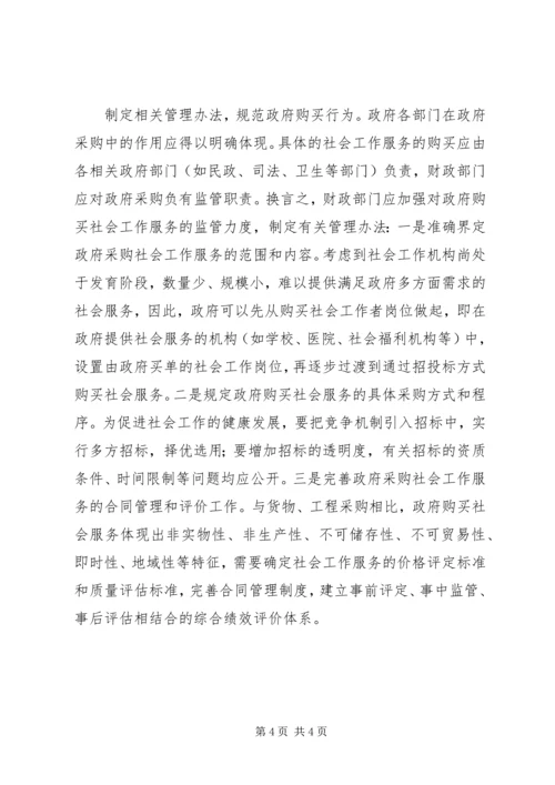 关于政府购买社会工作服务的调研报告.docx