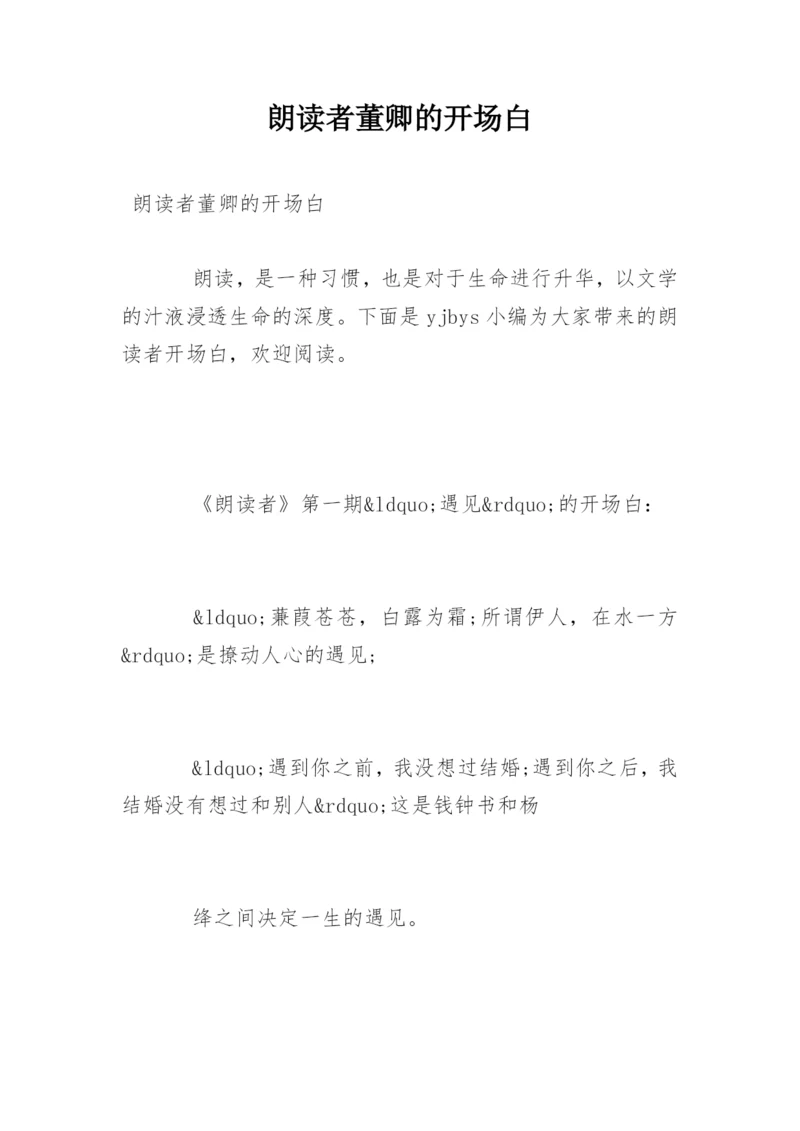 朗读者董卿的开场白.docx