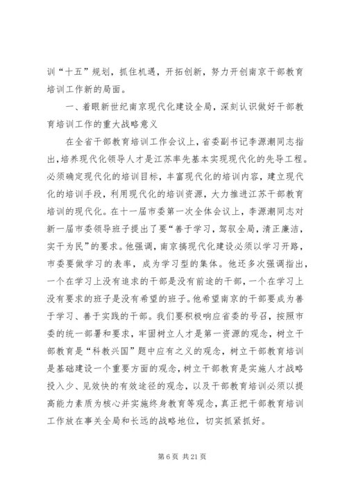 全市干部教育培训工作会议上的致辞.docx