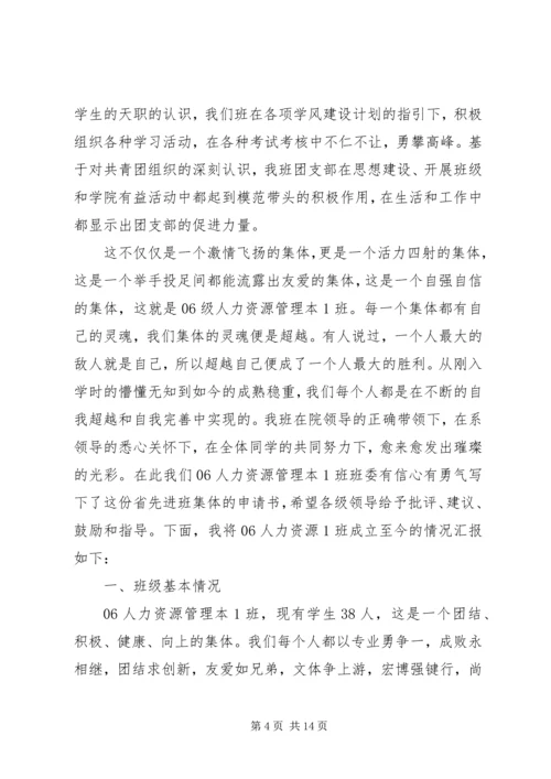 先进班集体申请书范文 (2).docx