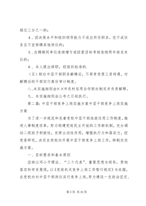 信用社(银行)中层干部及主任竞争上岗实施细则.docx