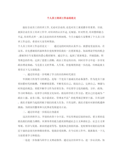 精编之个人员工培训工作总结范文.docx