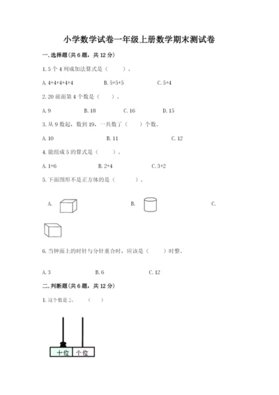 小学数学试卷一年级上册数学期末测试卷【满分必刷】.docx