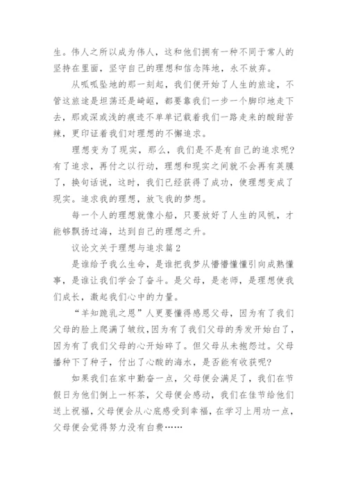 议论文关于理想与追求.docx