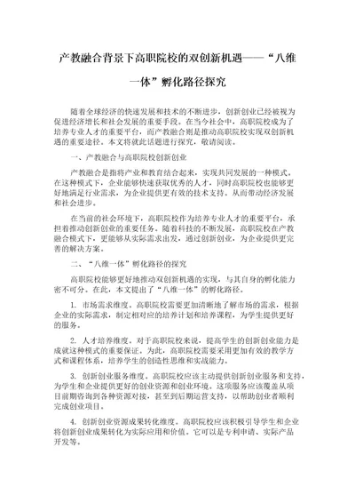 产教融合背景下高职院校的双创新机遇“八维一体孵化路径探究