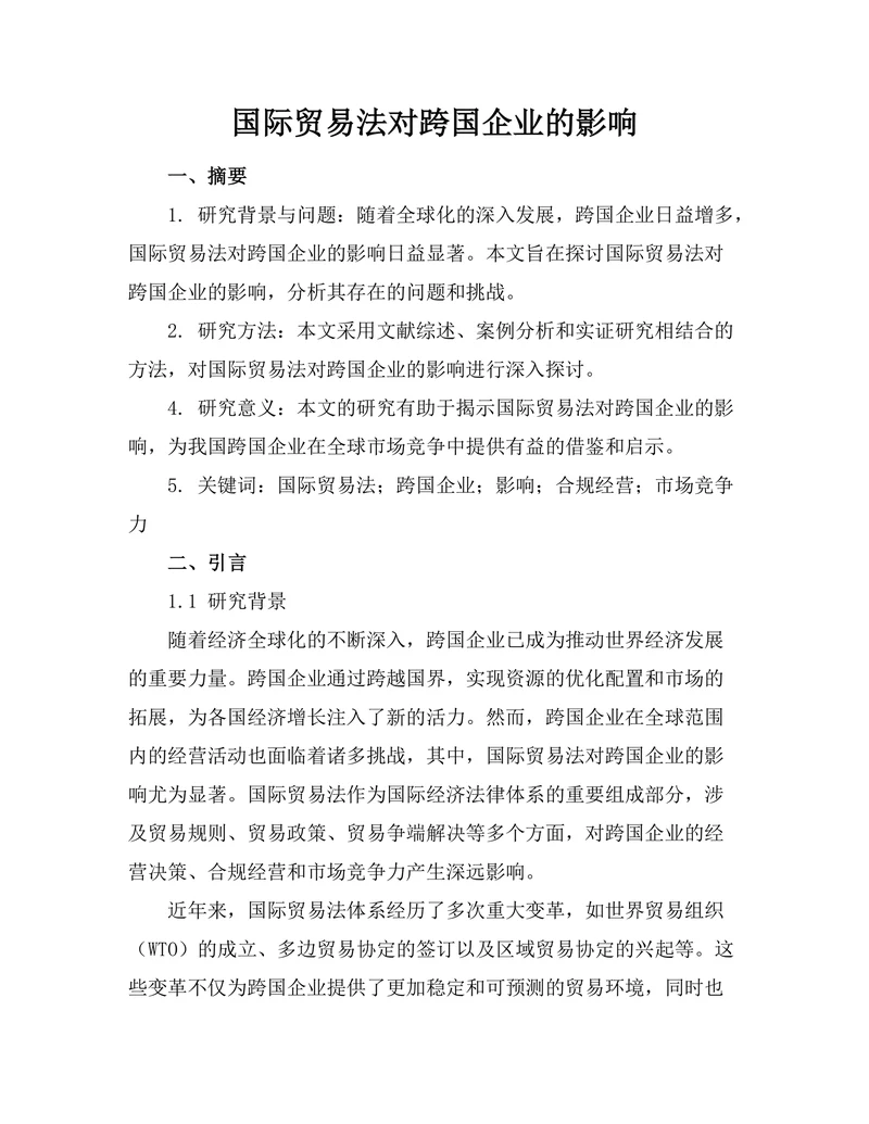 国际贸易法对跨国企业的影响