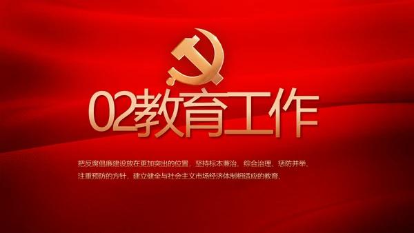 红色加强党风廉政建设工作计划PPT