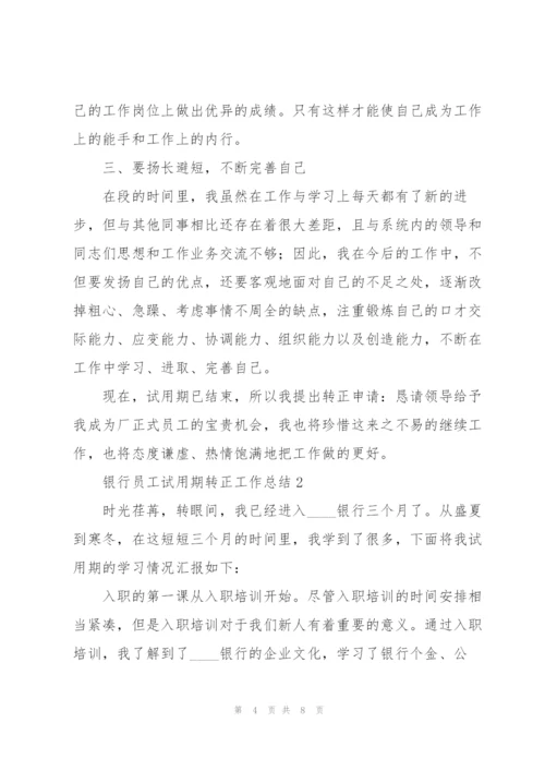 银行员工试用期转正工作总结.docx