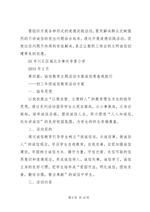 诚信主题教育实践活动方案 (3).docx