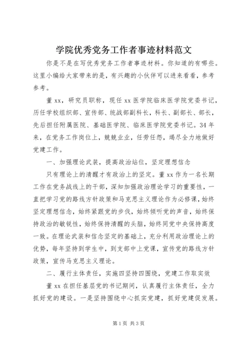 学院优秀党务工作者事迹材料范文.docx