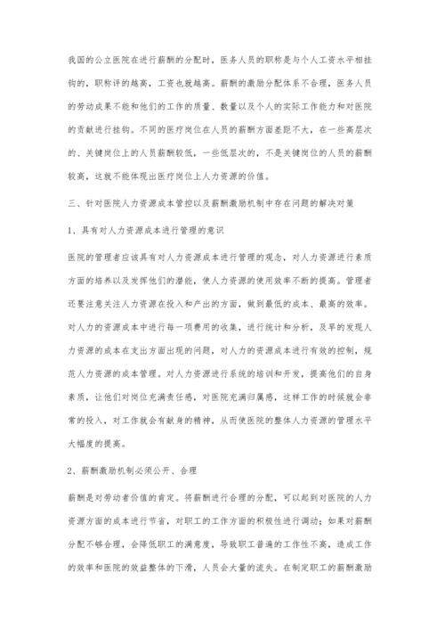 对医院人力成本的管控以及薪酬激励机制的分析.docx