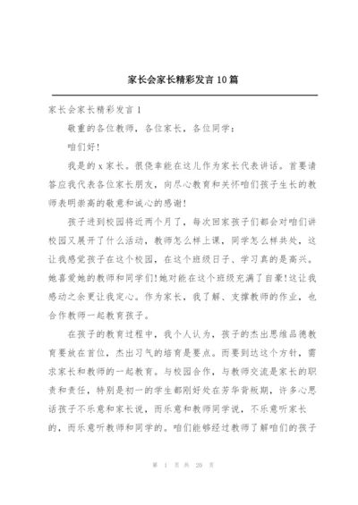 家长会家长精彩发言10篇.docx