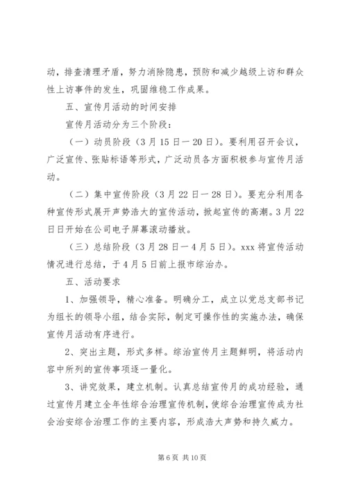 综治宣传月活动方案6篇.docx