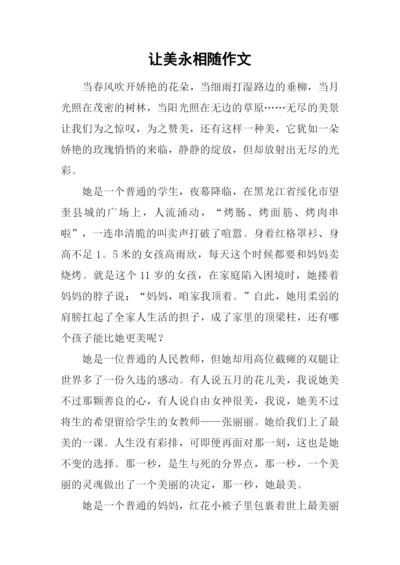 让美永相随作文.docx