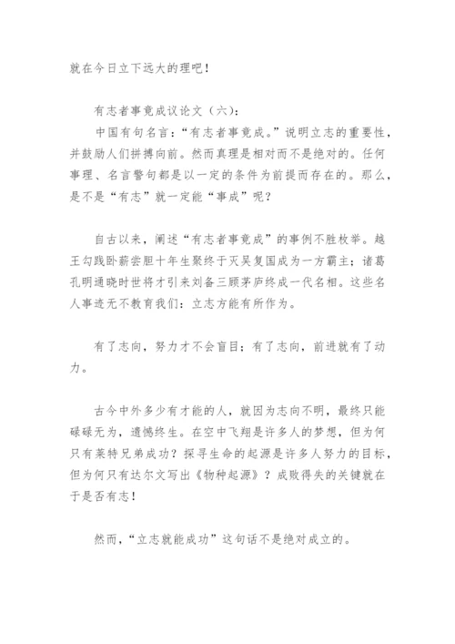 有志者事竟成议论文500字(精选13篇).docx