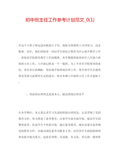 精编初中班主任工作参考计划范文_).docx