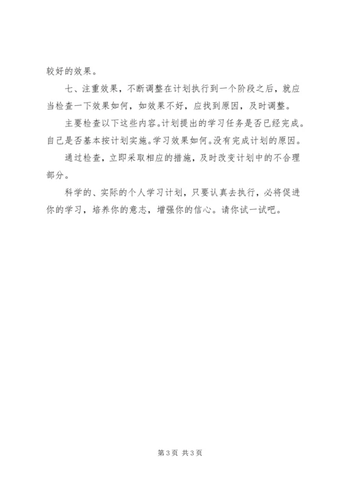 怎样制订个人学习计划 (2).docx