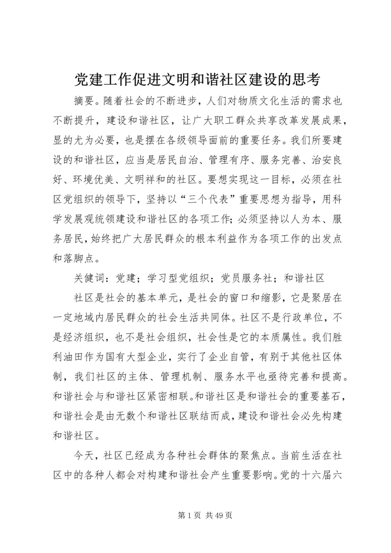 党建工作促进文明和谐社区建设的思考.docx