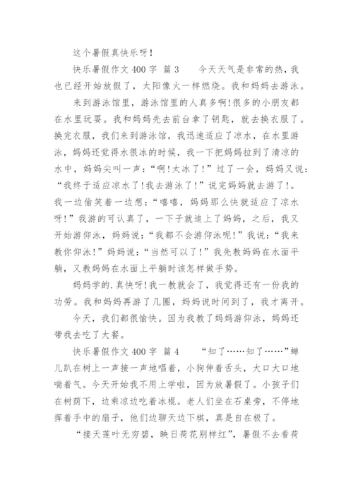 快乐暑假作文400字.docx