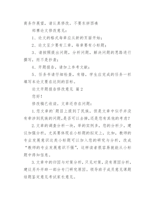 论文开题报告修改意见.docx