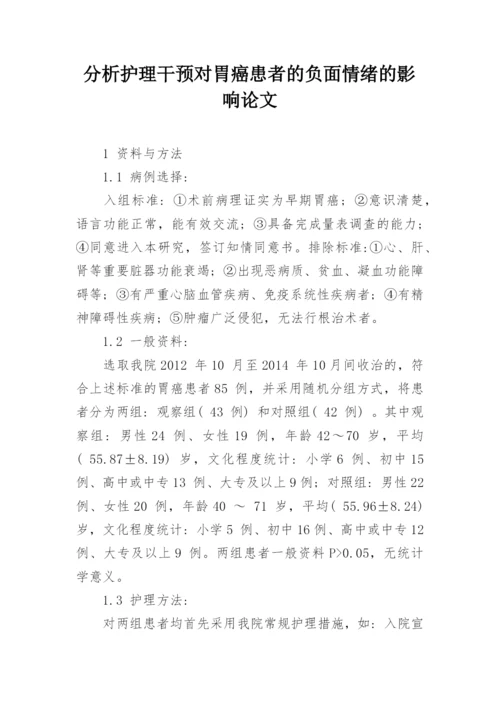 分析护理干预对胃癌患者的负面情绪的影响论文.docx