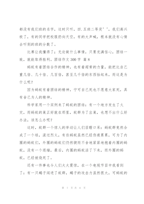 有关团结作文300字8篇.docx
