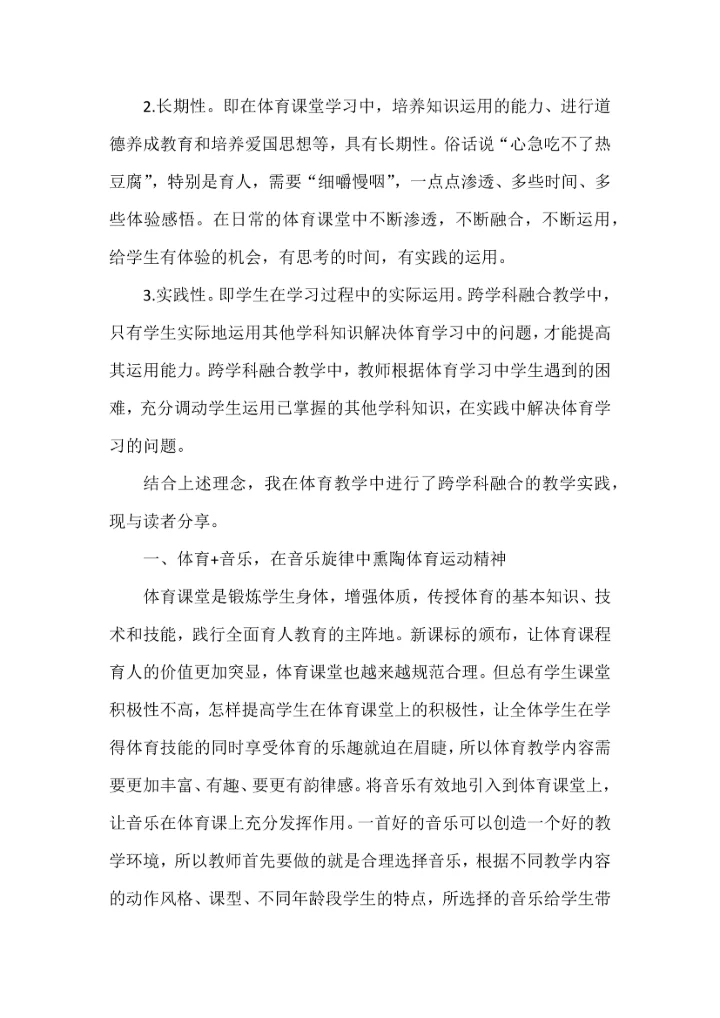 在体育教学中进行跨学科融合的几点做法.docx