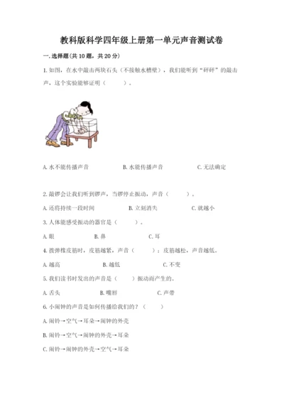 教科版科学四年级上册第一单元声音测试卷附参考答案【能力提升】.docx