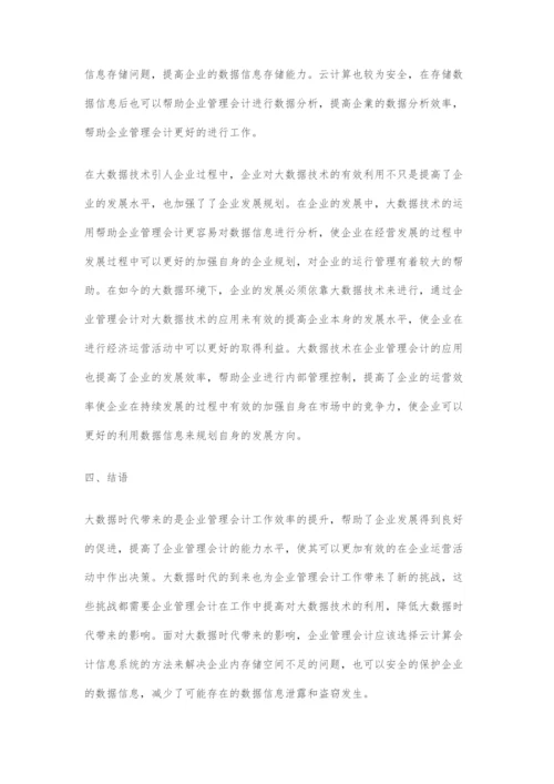 大数据时代管理会计面临的挑战及对策分析.docx