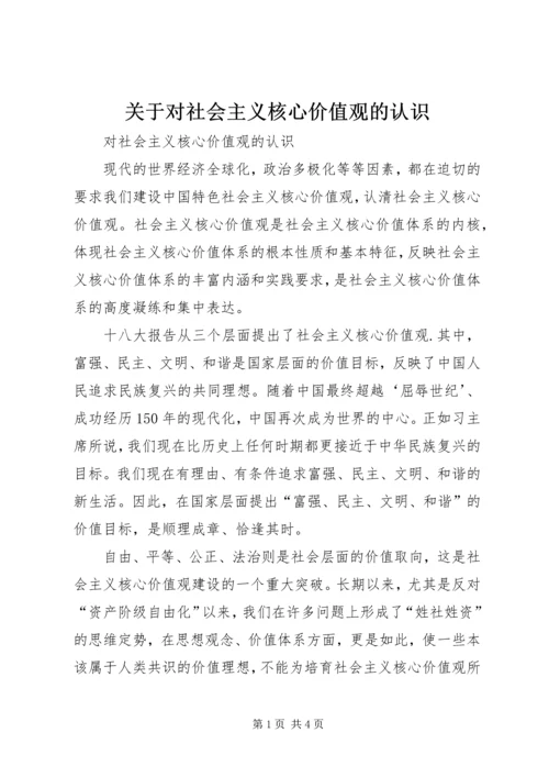 关于对社会主义核心价值观的认识 (3).docx