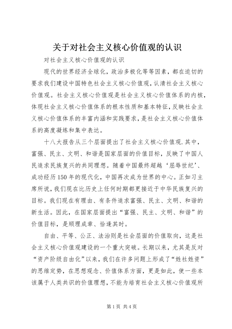 关于对社会主义核心价值观的认识 (3).docx