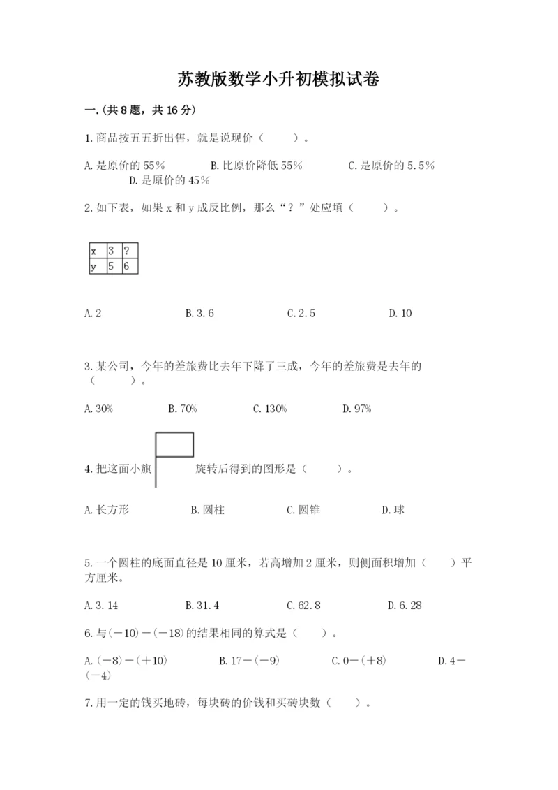 苏教版数学小升初模拟试卷含答案（夺分金卷）.docx