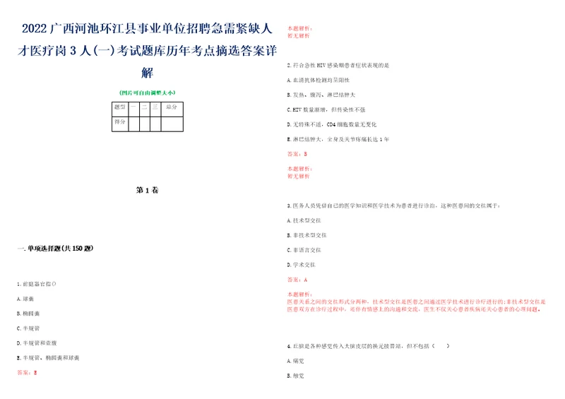 2022广西河池环江县事业单位招聘急需紧缺人才医疗岗3人一考试题库历年考点摘选答案详解