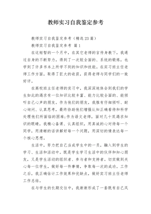 教师实习自我鉴定参考.docx