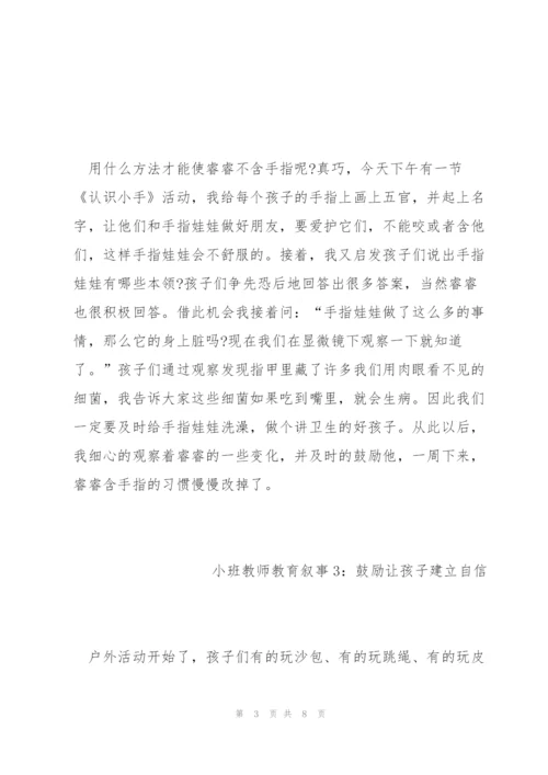 幼儿小班教师教育叙事范文五篇.docx