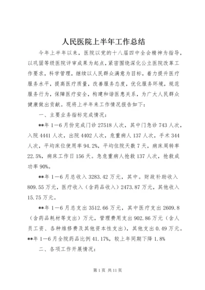 人民医院上半年工作总结_1.docx